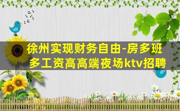 临沂KTV招聘