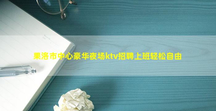 云浮夜场招聘