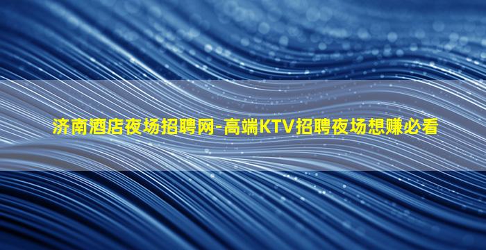 丽水KTV招聘